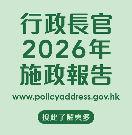 行政長官2026年施政報告